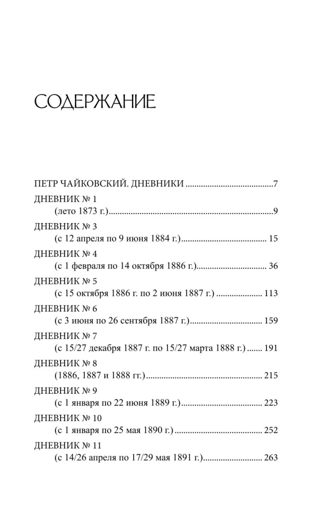 Петр Чайковский. Дневники. Николай Кашкин. Воспоминания о П.И. Чайковском